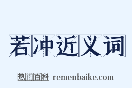 若冲近义词是什么意思的图片